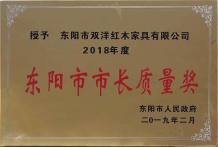 东阳市市长质量奖
