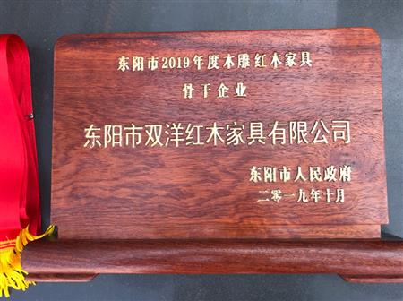 东阳市2019年木雕红木家具骨干企业