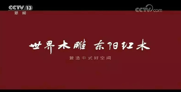 东阳红木广告片