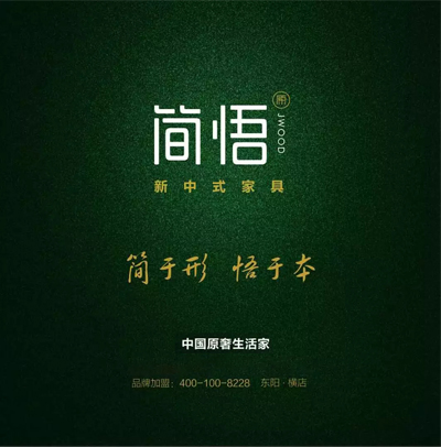 双洋新中式品牌——“简悟”