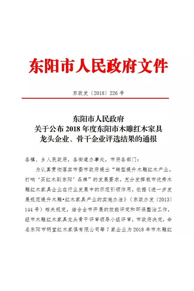 双洋红木荣获东阳市木雕红木家具骨干企业
