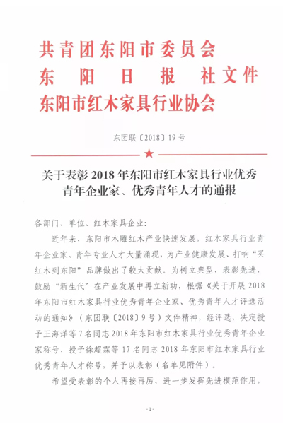 2018年东阳市红木家具行业优秀青年企业家