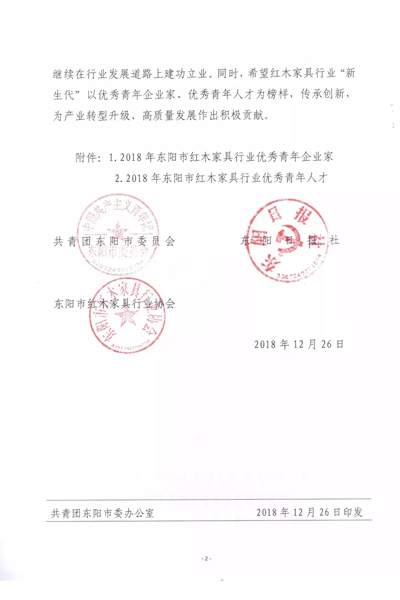 2018年东阳市红木家具行业优秀青年企业家