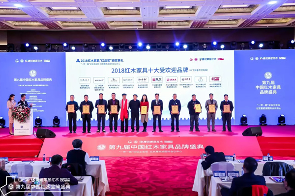 双洋红木荣获“红品奖·2018红木家具十大受欢迎品牌”双洋红木董事长王海洋上台领奖（左三）