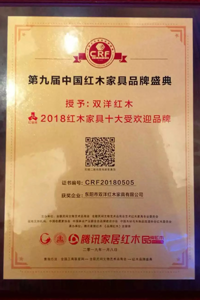 双洋红木——“红品奖·2018红木家具十大受欢迎品牌”