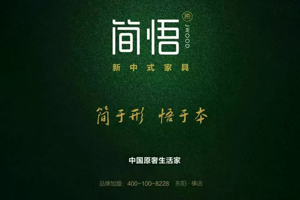 简悟新中式家居