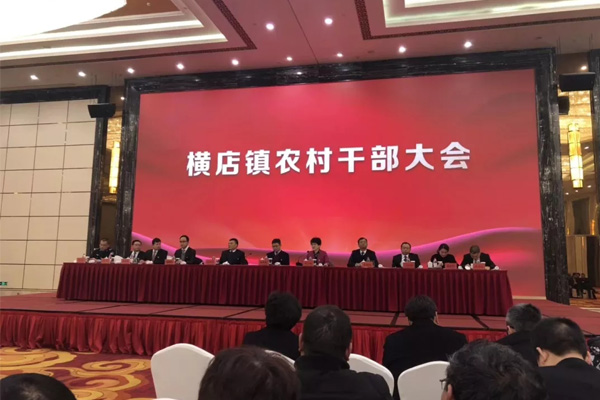 横店镇农村干部大会