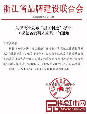 关于批准发布“浙江制造”标准《深色名贵硬木家具》的通知