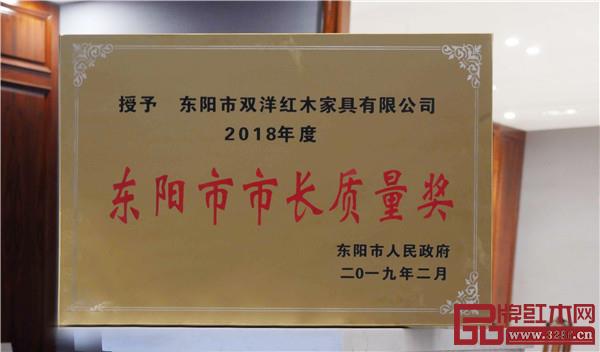 双洋红木荣获“2018年度东阳市市长质量奖”