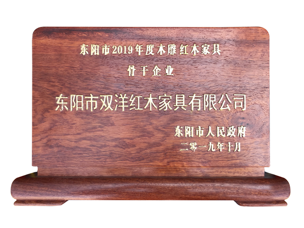 双洋红木荣获“2019年东阳市木雕红木家具骨干企业”