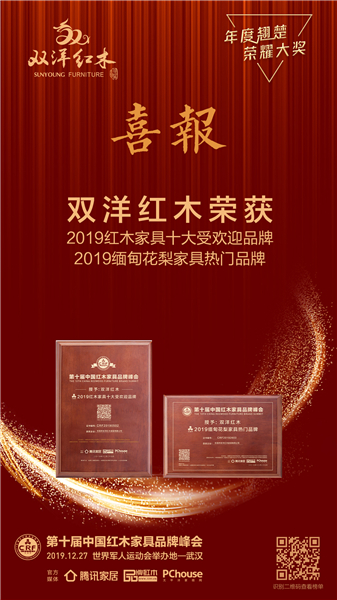 双洋红木第九次蝉联“2019红木家具十大受欢迎品牌”、还成功荣获首次设立的“2019 缅甸花梨家具热门品牌”荣誉