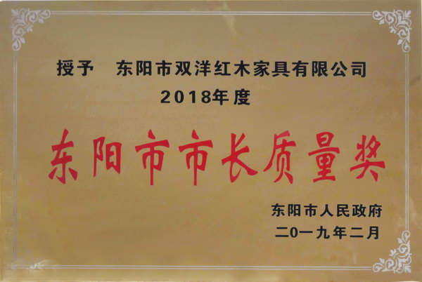 双洋红木荣获2018年度东阳市市长质量奖